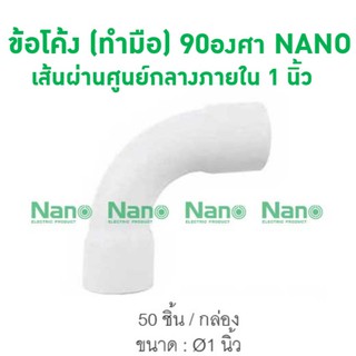 ข้อโค้ง(ทำมือ)90 NANO 25(1") (50 ชิ้น/กล่อง) HB90-25