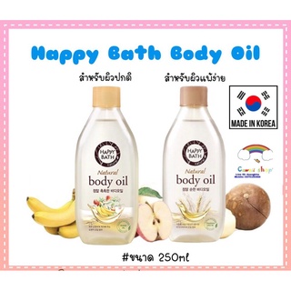 ☃[ค่าส่ง22บ] HAPPY BATH Body Oil ออยล์บำรุงผิว 250ml จากเกาหลี☀