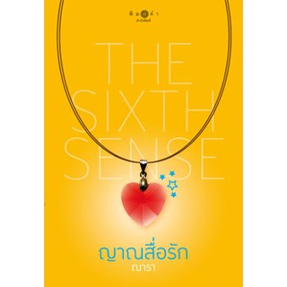 The Sixth Sense ญาณสื่อรัก / ณารา / ใหม่ สภาพ99% BF1/Ba2a