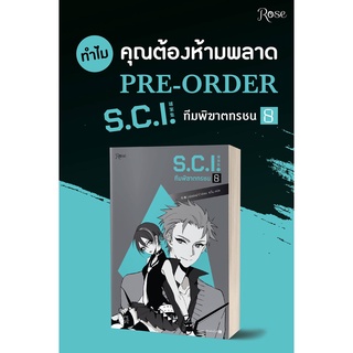 หนังสือนิยายวาย S.C.I. ทีมพิฆาตทรชน เล่ม 8 + พรีเมี่ยม : เอ๋อร์หย่า (ErYa) : Rose