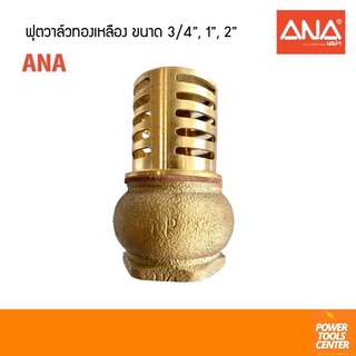 ฟุตวาล์วทองเหลือง 3/4” 1” 2” ANAเอน่า วาล์วหัวกะโหลก เกลียวใน