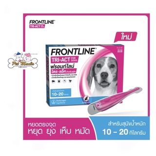 Frontline Tri-Act For Dog สุนัขน้ำหนัก 10-20 kg.