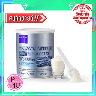 Well U Collagen DiPeptide &amp; TriPeptide เวลยู คอลลาเจน [102 g.] เวลยู คอลลาเจน ไดเปปไทด์ ไตรเปปไทด์ ดูดซึมเร็ว ผิวเด้ง