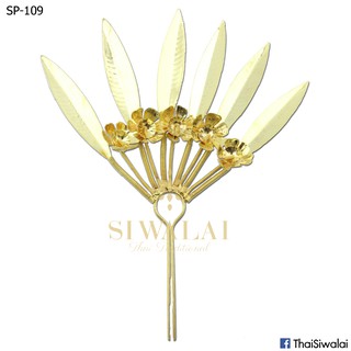 Siwalai เครื่องประดับชุดไทย ปิ่นใบไม้ รุ่น SP-109 (ศิวาลัย)