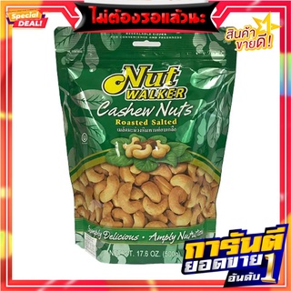 นัทวอล์คเกอร์ เม็ดมะม่วงหิมพานต์อบเกลือ 500 กรัม Nut Walker Salted Cashew 500 g