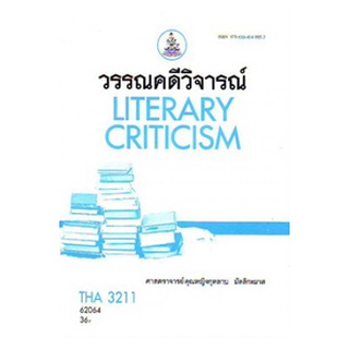 ตำราราม THA3211(TH357) 62064 วรรณคดีวิจารณ์