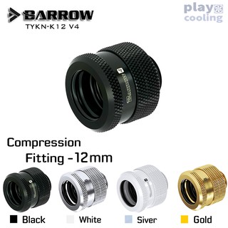 Barrow Compression Fitting V4 - 12mm (ฟิตติ้งชุดน้ำ จัดส่งในไทย รับประกัน 1ปี)