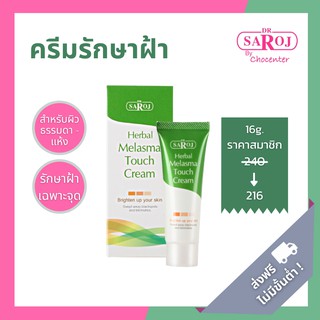 chocenter : ดร.สาโรช เฮอร์เบิล เมลาสมา ทัช ครีม (ครีมฝ้า)