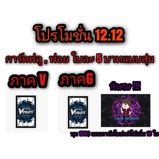 โปรโมชั่น 12.12 การ์ดฟอย ( V , G )