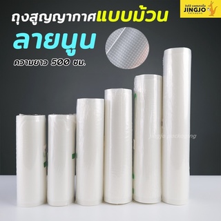 ถุงสูญญากาศ ถุงสุญญากาศ ลายนูน แบบม้วน Vacuum Roll Seal Bag Embossed