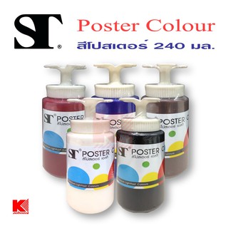 ST ART สีโปสเตอร์ Poster Colour ST ART 240ml