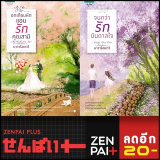 อกเกือบหักแอบรักคุณสามี และ จนกว่ารักบันดาลใจ | อรุณ นาวาร้อยกวี