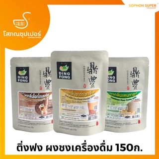 ติ่งฟง ผงสำหรับชงเครื่องดื่ม 150กรัม