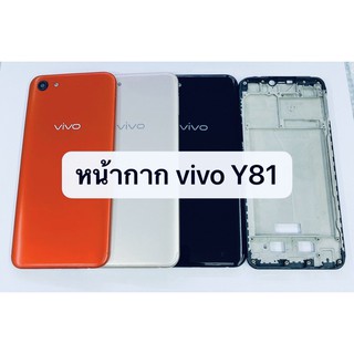 อะไหล่บอดี้ ( Body ) รุ่น วีโว่ Vivo Y81 สินค้าพร้อมส่ง แกนกลาง+ฝาหลัง