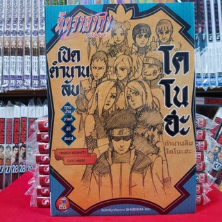 หนังสือการ์ตูน นารุโตะ นินจาคาถา โอ้โฮเฮะ เปิดตำนานลับ โคโนะฮะ จบในเล่ม