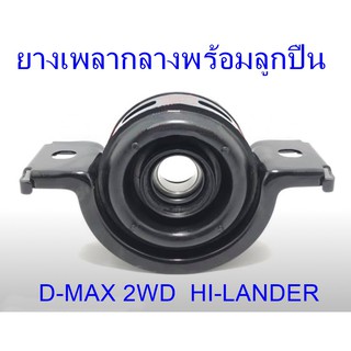 ยางเพลากลางพร้อมลูกปืน  D-MAX 2WD HILANDER (8-97947659-0)