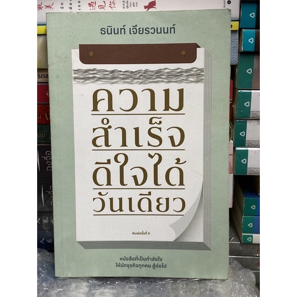 ความสำเร็จ ดีใจได้วันเดียว : ผู้เขียน ธนินท์ เจียรวนนท์ (มีตำหนิรอยเปื้อยฝุ่น)