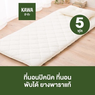 Kawa ที่นอนปิคนิคญี่ปุ่น 5ฟุต ที่นอนยางพารา สไตล์ญี่ปุ่นออกแบบโดยผู้เชี่ยวชาญญี่ปุ่น ยางพาราแท้ ที่นอนปิคนิค 1นิ้ว สีขาว