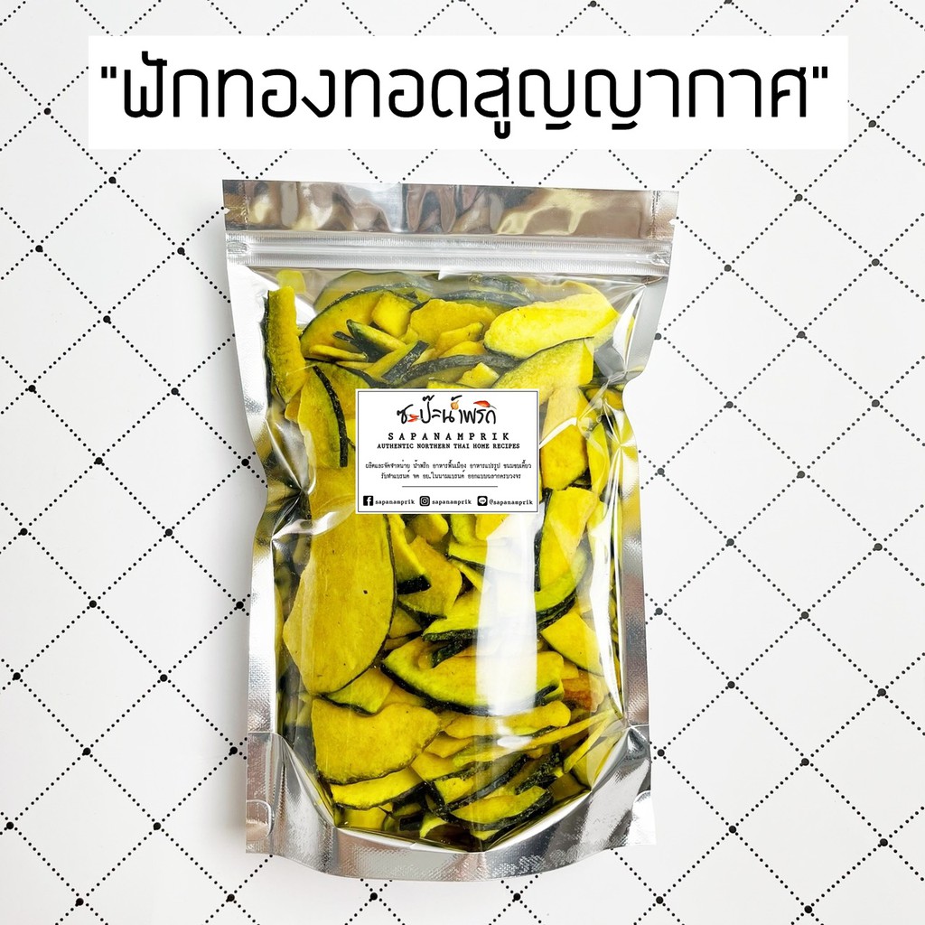 ฟักทองอบกรอบ (ทอดสุญญากาศ) ตรา เอส พี ฟู้ดส์