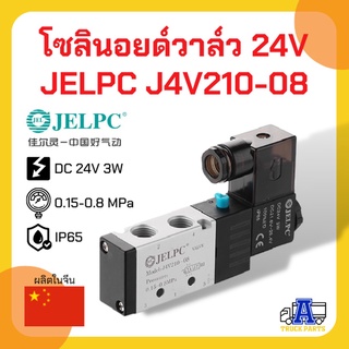 โซลินอยด์วาล์วลมล็อคหางพ่วง 24V JELPC J4V210-08 (เกรดA+ อย่างดี) วาล์วยิงพับล็อค วาล์วล็อคคอรถพ่วง,JELPC Solenoid Valve