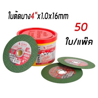 🔥ลด 200 ใส่โค้ด INCLM11🔥 ใบตัดบาง4"x1.0x16mm ใย 2 ชั้น SUPER CUT SUMOคมกริบ ไร้เทียมทาน ชุด 50 ใบ