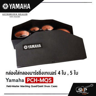 กล่องใส่กลองมาร์ชชิ่งเทเนอร์ 4 ใบ , 5 ใบ Yamaha PCH-MQS Field-Master Marching Quad/Quint Drum Cases