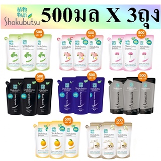 SHOKUBUTSU Shower Cream Refill 500ml.×3 โชกุบุสซึ ครีมอาบน้ำ ถุงเติม 500มล×3ถุง