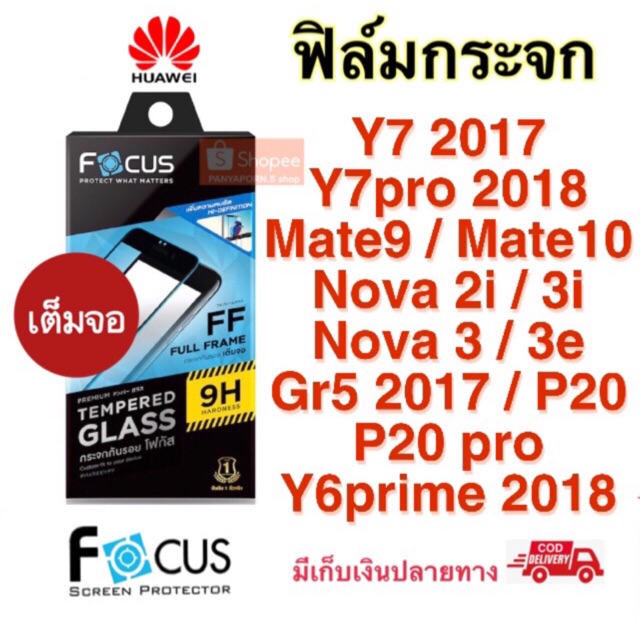 Focus ฟิล์มกระจกใส เต็มจอFF   Y7 2017 / y6 prime2018