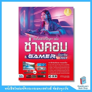 ติดตั้งและแก้ปัญหา ฉบับช่างคอม &amp; GAMER มืออาชีพ (Infopress : IDC)