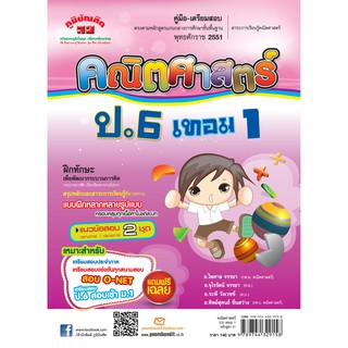 คณิตศาสตร์  ป.6 เทอม 1 (หลักสูตร 2551)  ฟรี...!! เฉลย