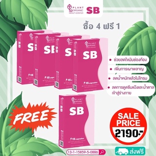 ส่งฟรี‼️โปร 4 แถม 1 ผลิตภัณฑ์ลดน้ำหนัก SB Super Burn การันตีเห็นผลเร็วผลิตโดยเภสัชกรเฉพาะทาง