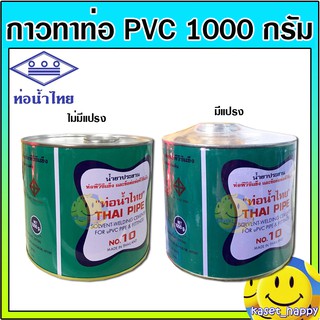 กาว กาวทาท่อ pvc 1,000 กรัม ยี่ห้อท่อน้ำไทย