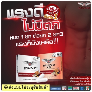 💥ส่งด่วน/ของแท้/ราคาถูก💥 Munz/ Munzx3 อาหารเสริมมันส์ ของแท้ 100% (2 เม็ด)