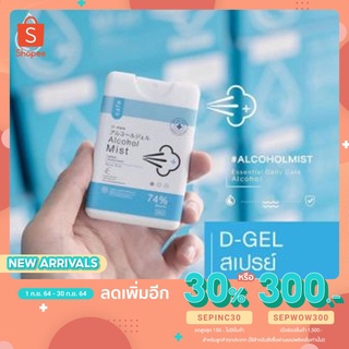 (พร้อมส่ง) ราคาส่งตั้งแต่ชิ้นแรก  D-gel Alcohol mist