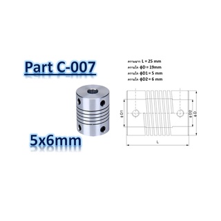 ข้อต่อตรงแบบยืดหยุ่นขนาด 5x6มม  รหัส C-007 19mm length 25mm bore 5x6mm Aluminum elastic coupling