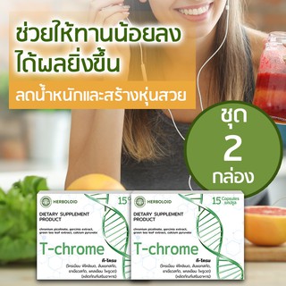 2 boxes TChrome ผลิตภัณฑ์ควบคุมน้ำหนักเเละเซลลูไลต์