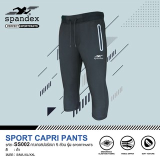 Spandex SS002 กางเกงสปอร์ตขา 5 ส่วน รุ่น Sportpants