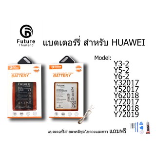 แบตเตอรี่โทรศัพท์มือถือ battery future thailand huawei y3-2 y5-2 y6-2 y32017 y72017 y62018 y72017 y72018 y92019  ฟรี USB