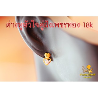 ต่างหูหัวใจคู่ฝังเพชร ทอง 18 k