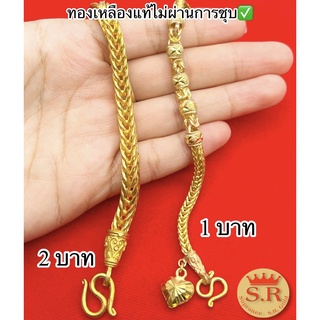 สร้อยข้อมือทองเหลืองแท้ 1-2 บาท ลายสี่เสา และลายสี่เสาขั้นเม็ดพ่นทรายจิกเพชรbyสุปราณีเอสอาร์โกลด์