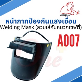 A007 หน้ากากเชื่อมกันสะเก็ด สามารถประกอบใส่กับหมวกเซฟตี้ได้ Welding Mask