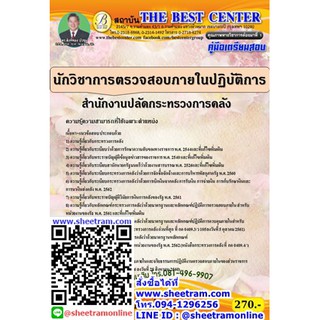 คู่มือสอบ นักวิชาการตรวจสอบภายในปฏิบัติการ สนง.ปลัดกระทรวงการคลัง  ปี 63 (TBC)