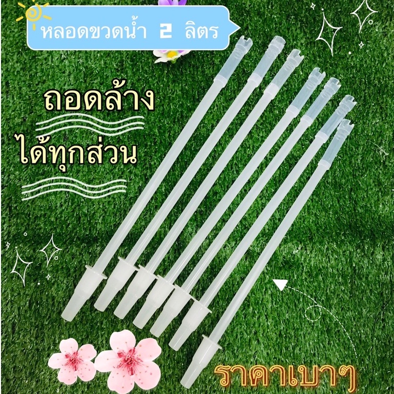 หลอดดูดน้ำพลาสติก หลอดใส่ขวด หลอดดูดน้ำ หลอดใส ยาว 32 ซม หางงอได้