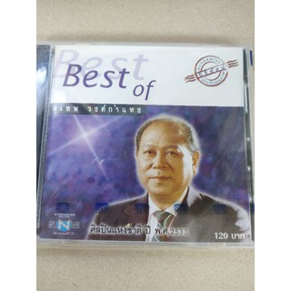 แผ่น CD สุเทพวงศ์กำแหง best of best