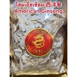 โสมเอี่ยเซียม 西洋參 American Ginseng โสมเอี่ยเซียม โสมแคนนาดา โสมขาวแผ่น