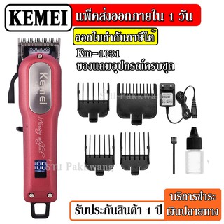 ส่งด่วน Kemei KM-1031 Adjustable Cordless Powerful Motor Hair Clipper with 4 Comb ปัตตาเลี่ยน ไร้สาย KM1031 (จอดิจิตอล)