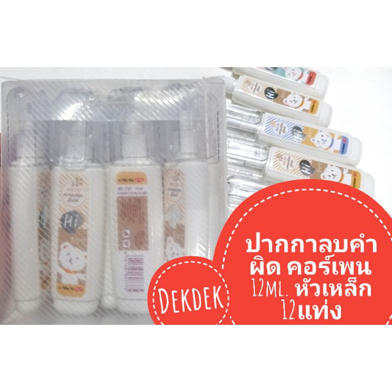 ปากกาลบคำผิด​ 12​ แท่ง​ คอร์เพน​ 12ml. คละสี