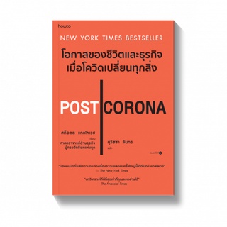 (แถมปก) POST CORONA โอกาสของชีวิตและธุรกิจเมื่อโควิดเปลี่ยนทุกสิ่ง / Scott Galloway APB