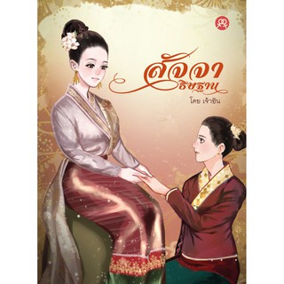 สำนักพิมพ์สะพาน หนังสือ สัจจาธิษฐาน