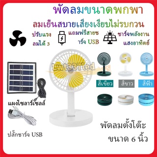 พัดลมตั้งโต๊ะ Mini fan ความแรง 3 ระดับ พับเก็บได้ ปรับองศาได้ ชาร์จแสงอาทิตย์ MR-2088, 3088